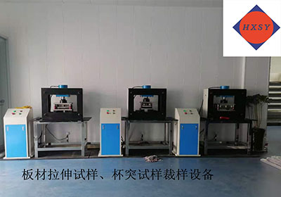 拉伸试验裁样设备.jpg